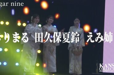 【きりまる・えみ姉・田久保夏鈴】明るい笑顔を振りまいて会場のテンションもMAXに♡【関西コレクション2024S/S】