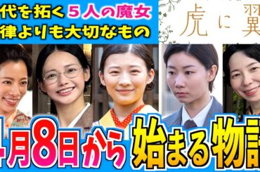 【虎に翼】4月8日からの物語はどうなる？【朝ドラ】伊藤沙莉 石田ゆり子 仲野太賀 松山ケンイチ 岩田剛典