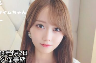 2024年4月2日 タイムちゃん (矢久保美緒)