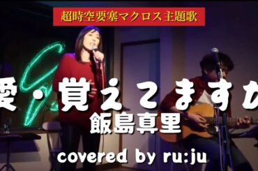 「愛・覚えてますか」飯島真理 covered by ru:ju