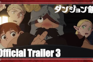 TVアニメ『ダンジョン飯』PV第3弾 | 2024年4月より第2シーズン放送開始!!
