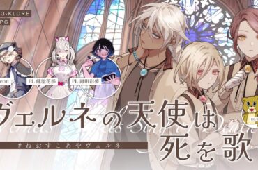 【エモクロアTRPG】ヴェルネの天使は死を歌う / #ねおすこあやヴェルネ