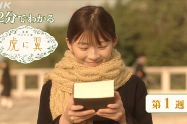 [虎に翼] 第1週 ダイジェスト だいたい2分でわかる【ネタバレ注意】| 朝ドラ | 連続テレビ小説 | NHK