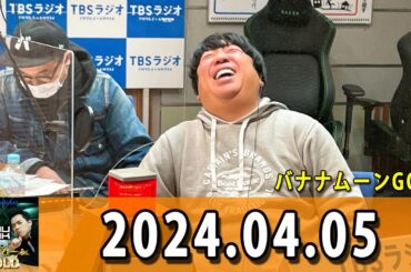 バナナマンのバナナムーンGOLD 2024.04.05
