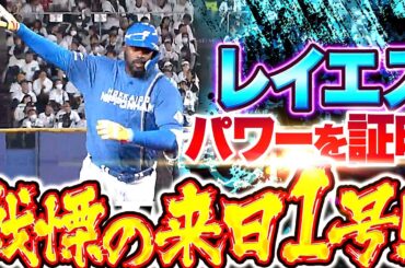 【超確信】レイエス『軽いスイングからエゲツない飛距離…左中間スタンドに叩き込んだ来日1号』