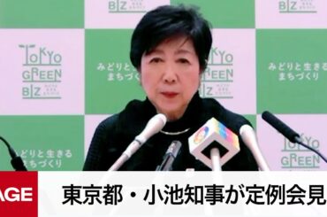 東京都・小池知事が定例会見（2024年4月5日）