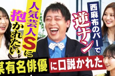 【暴露】ゴシップ王森田、芸能人のガチ恋愛事情に大興奮!!