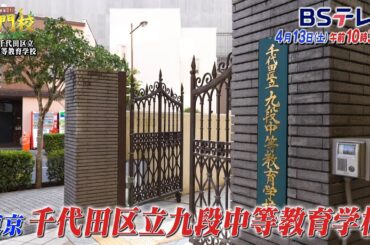 【予告】千代田区立九段中等教育…目指せ！海外の大学「THE名門校 日本全国すごい学校名鑑」| ＢＳテレ東