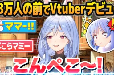 【ぺこらママ】18万人が見守る前でVtuberデビューし、ぺこらチャンネルを乗っ取るぺこらマミー【兎田ぺこら/ホロライブ切り抜き】