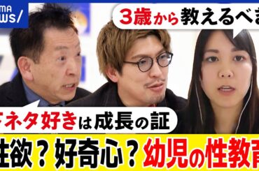 【性教育】幼児にも必要？おちんちんとおっぱいになぜ興味？異性のカラダを知るとは？親はどう教えるべき？｜アベプラ