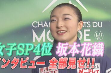 【世界フィギュア2024】女子ＳＰ4位　坂本花織インタビュー全部見せ！