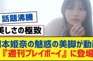 【乃木坂46】岡本姫奈の魅惑の美脚が動画『週刊プレイボーイ』に登場【乃木坂工事中・乃木坂スター誕生・乃木坂配信中】