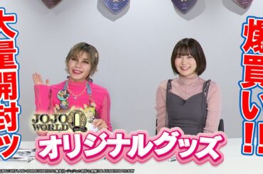 【JOJO WORLD Q】オリジナルグッズ大量開封ッ！【ファイルーズあい】【BNAM公式】