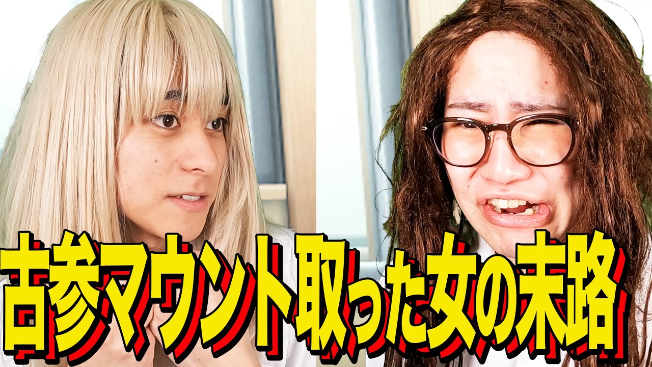【末路コント】古参マウント取った女の末路