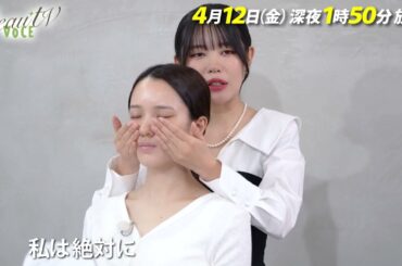 【BeauTV ～VOCE】2024年4月12日（金）放送　予告動画