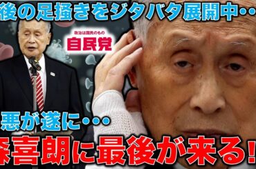 森喜朗遂に終りか？！いやいやまだねばって逃げようとする。安倍派に裏切られても生き延びるのか？それとも絶体絶命か？安冨歩元東京大学教授。一月万冊