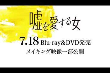 【７月18日発売】映画『嘘を愛する女』メイキング映像“ビハインド・ザ・シーン・オブ『嘘を愛する女』”を一部公開