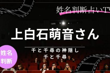 上白石萌音さん