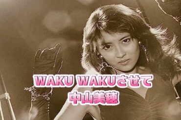 中山美穂   WAKU WAKUさせて (歌詞入り)