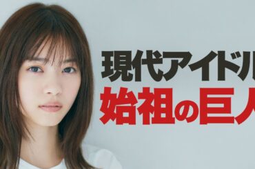 【解説】西野七瀬が「アイドル界の碇シンジ」と呼ばれる理由