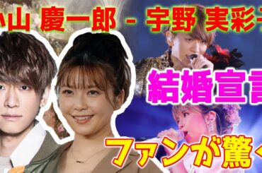 【ショック】小山慶一郎と宇野実彩子が、1年半の交際の後、突然結婚を発表しました。このニュースを聞いてファンは驚愕しました。