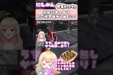 儲かりまっか？ たこ焼き屋がBMCに！ 【#ストグラ #ストグラ切り抜き #にしのん #平井善之 #チャルロスSAY #御花はな #BMC】#shorts