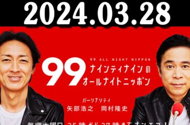 ナインティナインのオールナイトニッポン 2024年03月28日 ナインティナイン（岡村隆史・矢部浩之）