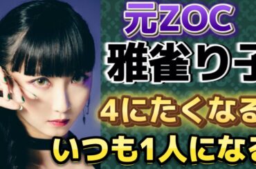【元ZOC 雅雀り子 ライブ配信フルテロップ】2024/4/7 無職になったよー・生きにくいってずっと思ってる話・どれだけ嫌な人でも…・舞踏家山之口理香子のプライベート #雅雀り子 #zoc