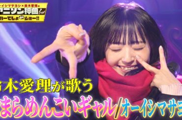 【鈴木愛理が歌うオーイシ「なまらめんこいギャル」】制服姿でオーイシマサヨシ楽曲を初フル尺カバー！【アニソン神曲カバーでしょdeショー‼】