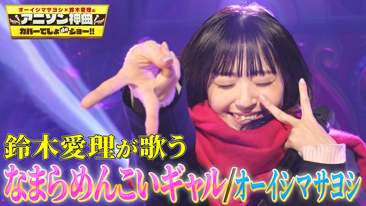 【鈴木愛理が歌うオーイシ「なまらめんこいギャル」】制服姿でオーイシマサヨシ楽曲を初フル尺カバー!【アニソン神曲カバーでしょdeショー‼】 【鈴木愛理が歌うオーイシ「なまらめんこいギャル」】制服姿でオーイシマサヨシ楽曲を初フル尺カバー!【アニソン神曲カバーでしょdeショー‼】
