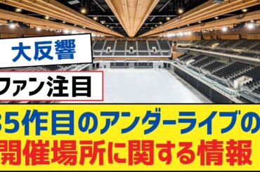 【乃木坂46】35作目のアンダーライブの開催場所に関する情報【乃木坂工事中・乃木坂スター誕生・乃木坂配信中】