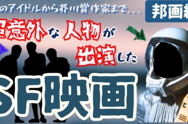 【SF映画紹介】まさか...!?超意外な人物が出演しているSF映画を紹介 邦画編[7選]｜あの有名女優の子役時代,ミュージシャン,芥川賞受賞作家からジャニーズのアイドルのSF映画との関わり..