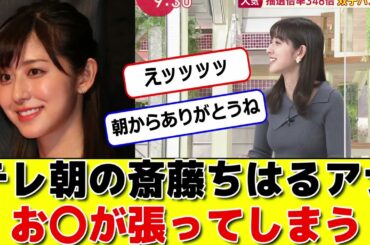 テレ朝の斎藤ちはるアナお〇が張ってしまう #パワー美女芸能ch #エンタメパーク #2ch