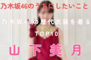 「乃木坂46の歴代衣装を着る」TOP10　山下さんが考えたランキング🤗#乃木坂46 #山下美月