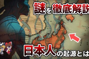 【総集編】日本人は何者なのか？起源の謎を徹底解説！【ゆっくり解説】【作業用】【睡眠用】