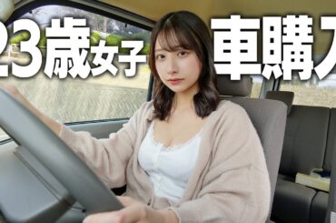 23歳はじめての車を買いました