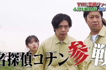 【公式】THE突破ファイル4月11日（木）よる7時～