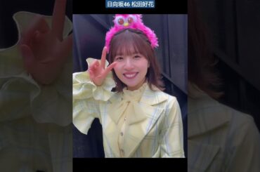 日向坂46 松田好花 ユニ春 ！ライブ2024 ありがとうございました！楽しすぎました！また来れますように #ユニバ #USJ