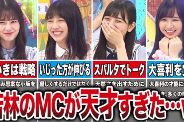 若林が贔屓のフリして日向坂メンバーの個性を引き出したファインプレー10選（小坂菜緒、渡邉美穂、河田陽菜、上村ひなの、他）