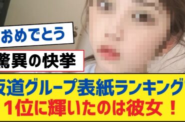 【乃木坂46】坂道グループ表紙ランキングで1位に輝いたのは彼女！【乃木坂工事中・乃木坂スター誕生・乃木坂配信中】