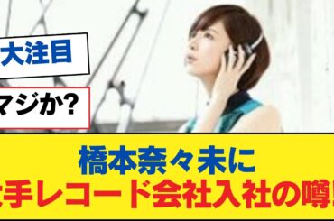【乃木坂46】橋本奈々未に大手レコード会社入社の噂!?【乃木坂工事中・乃木坂スター誕生・乃木坂配信中】
