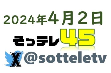 生配信】そっテレ４５-1｜2024年4月2日