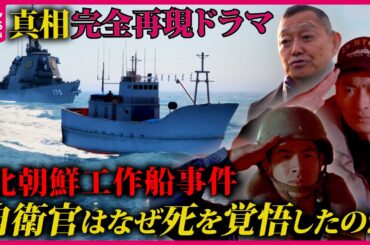 【北朝鮮工作船事件】120％生きて帰ってこられない…自衛官は死を覚悟していた　当時の幹部らの証言をもとに真相を完全再現『every.特集』