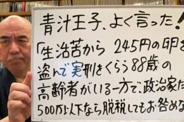 よく言ったライブ「青汁王子、『生活苦で卵盗んで実刑くらう高齢者がいるのに、政治家は500万円以下の脱税はお咎めなしか！』」