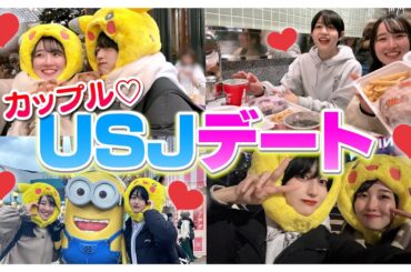 【USJ】カップルのデートに密着してみたらラブラブで羨ましすぎたww