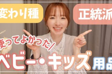 【ベビー・キッズ用品】今まで使っていて役に立った子育て商品紹介