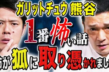 【ガリットチュウ熊谷】目の前で起きた心霊体験からパワースポットマニア熊谷によるオススメ穴場講座も必見です