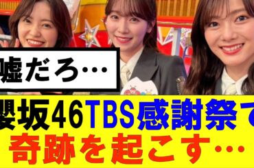 【櫻坂46】櫻坂46TBS感謝祭で奇跡を起こす…#櫻坂46 #そこ曲がったら櫻坂#森田ひかる #藤吉夏鈴 #sakurazaka46#欅坂46#村山美羽 #田村保乃#何歳の頃に戻りたいのか