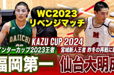 【高校バスケ】福岡第一vs仙台大明成 昨冬WCのリベンジマッチ！新チームで再戦  [KAZUCUP2024ハイライト]