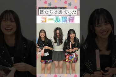 コール講座「僕たちは裏切った」/ HKT48[公式] #hkt48